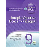 Історія України. Всесвітня історія, 9 кл. Зошит для поточного та тематичного оцінювання - Коніщева, Карцевіч