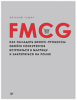 Книга "FMCG. Как наладить бизнес-процессы, обойти конкурентов, встроиться в матрицу" - Гущин В.