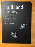 Нова Книга "Milk and honey" Рупи Каур