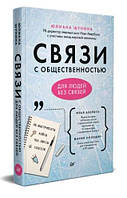 Книга "Связи с общественностью для людей без связей" - Шунина Ю. (Твердый переплет)