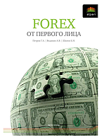 Книга "FOREX от первого лица. Валютные рынки для начинающих и профессионалов" - Шилов Б. (Твердый переплет)