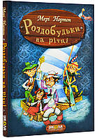 Добудьки на реке. Книга 3