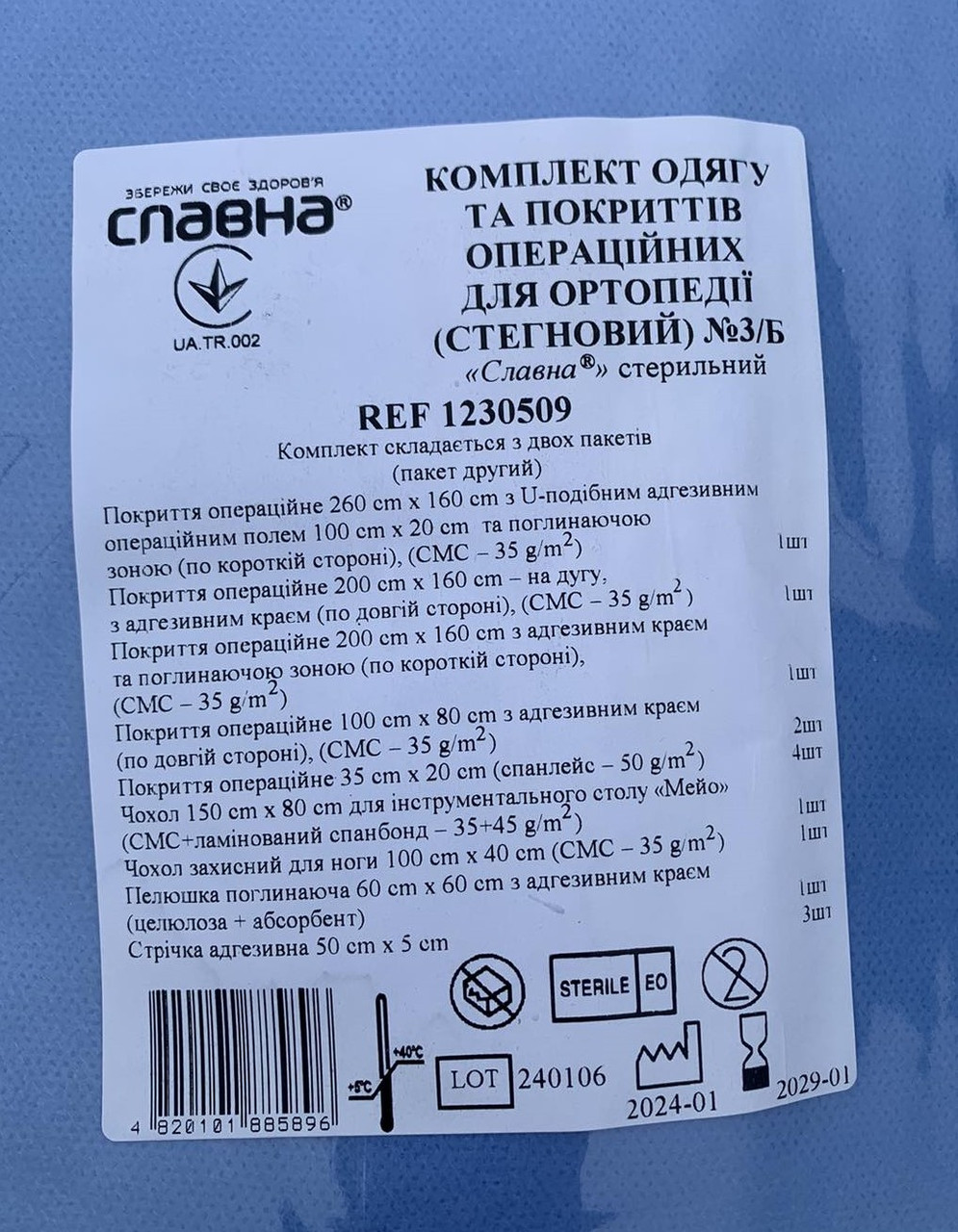 Комплект одягу та покриттів операційних для ортопедії (стегновий) №3/Б Славна