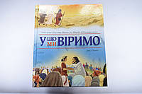 Дитяча Біблія з ілюстраціями християнської релігійної літератури для дітей (подаркова книга)