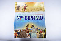 Библия детская на украинском языке с иллюстрациями (подарочная книга)