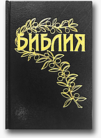 Библия на русском языке перевод Гёце Черная