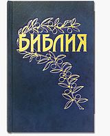 Библия на русском языке каноническая перевод Геце Книги Священного Писания Ветхого и Нового Завета