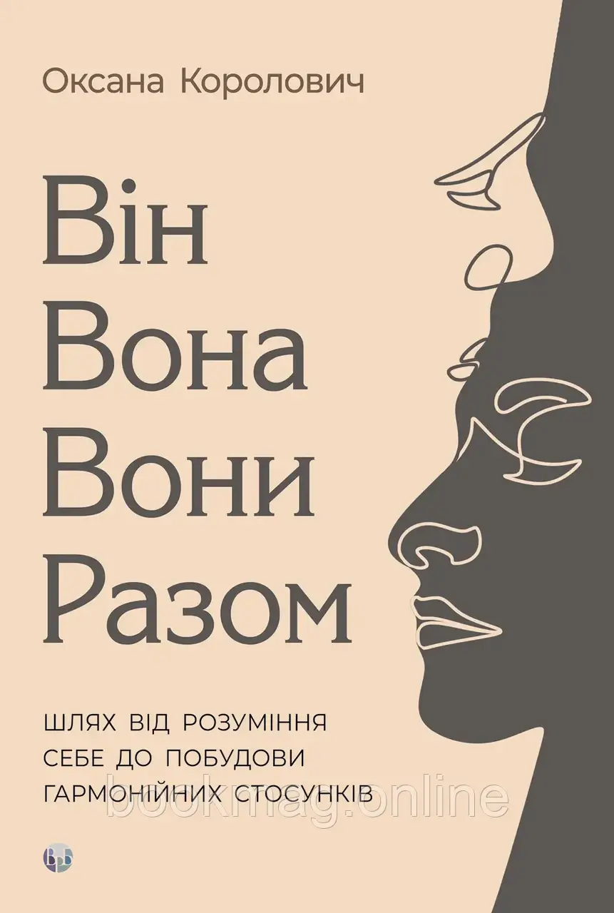 Він. Вона. Вони. Разом. Шлях від розуміння себе до побудови гармонійних стосунків. Оксана Королович