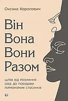 Він. Вона. Вони. Разом. Шлях від розуміння себе до побудови гармонійних стосунків. Оксана Королович