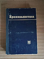 Криміналістика. А. Н. Василієв. 1971