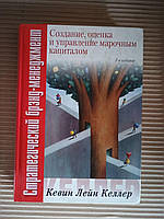 Стратегический брэнд-менеджмент. Создание оценка и управление марочным капиталом. Кевин Лейн Келлер. 2005