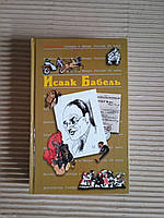 Антология Сатиры и Юмора россии ХХ века. Том 44. И. Э. Бабель. 2005