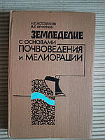 Земледелие с основами почвоводения и мелиорации. И. П. Котоврасов. В. Г. Крикунов. Киев 1988