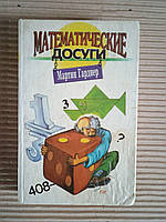 Математические досуги. М. Гарднер. 1995