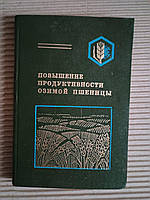 Повышение продуктивности озимой пшеницы. Дніпро 1980