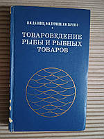 Товароведение рыбы и рыбных товаров. М. М. Данилов. 1975