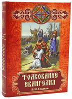 Книга Толкование Евангелия (Б.И.Гладков)