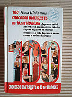 100 способов выглядеть на 10 лет моложе. Нина Шабалина. 2005