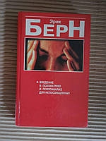 Введение в психиатрию и психоанализ для непросвящённых. Эрик Берн. 1998