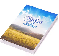 Новый Завет на украинском языке в современном переводе мягкая обложка