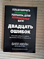 Двадцать ошибок ведущих к неудаче. Б. Квейн. 2017