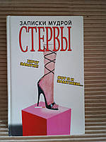 Записки мудрой стервы. Г. Николаева. 2005