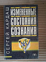 Измененные состояния сознания. Сергей Кардаш. Дніпро 1998