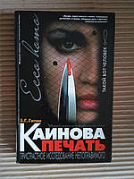 Каинова печать. Пристрастное исследование непоправимого. В. Г. Гитин. 2004