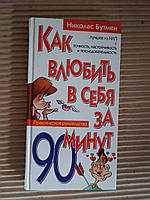 Как влюбить себя за 90 минут. Николас Бутмен. 2006