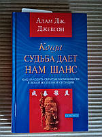 Когда судьба дает нам шанс. Как находить скрытые возможности в любой жизненной ситуации. Адам Дж. Джексон.