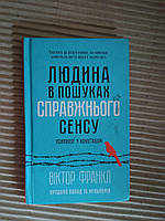 Людина в пошуках справжнього сенсу. Психолог у концтаборі. Віктор Франкл. Харків 2018