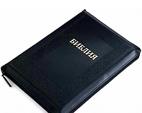 Библия на русском языке на молнии чорного цвета с поисковыми индексами 17*24 см крупный шрифт