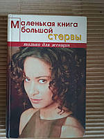 Маленькая книга большой стервы. Алиса Златникова. 2004