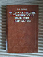 Методологічні та теоретичні проблеми психології. Б. Ф. Ломов. 1984