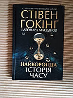 Найкоротша історія часу. Стівен Гокінг. Леонард Млодінов. Харків 2020