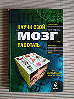 Научи свой мозг работать. М. Макдональд. 2009