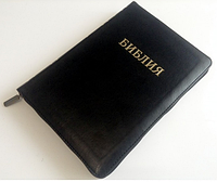 Библия на русском языке на молнии с поисковыми индексами 17*24 см крупный шрифт чорного цвета