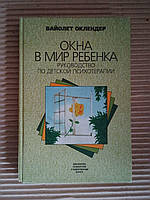 Окна в мир ребенка. Руководство по детской психотерапии. Вайолет Оклендер. 1997