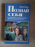 Познай себя. О психиатрии и психоанализе - для всех кто интересуется. Эрик Берн. 2000