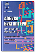 Книга "Азбука бухгалтера. От аванса до баланса" - Букина О. (Твердый переплет)