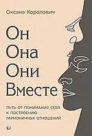 Він. Вона. Вони. Разом. Шлях від розуміння себе до побудови гармонійних стосунків. Оксана Королович