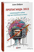 Бобров А.Є. Пропаганда 2023. Інформаційні війни під час російської агресії