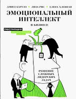 Книга "Эмоциональный интеллект в бизнесе. Решение сложных лидерских задач" - Хлевная Е.