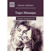 Книга Таро Манара: Любовь, отношения, секс. Нойман Ирина