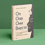 Він. Вона. Вони. Разом. Шлях від розуміння себе до побудови гармонійних стосунків. Оксана Королович, фото 3