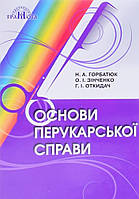 Основи перукарської справи.{ Горбатюк, Зінченко,Откидач} Видавництво:"Грамота"