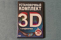 Установочный комплект 3D, 3D моделирование, PC