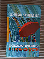 Энциклопедия психологической безопасности. В. Б. Шапарь. А. В. Тимченко. В. Е. Христенко. О. В. Шапарь. 2007