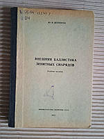 Внешняя баллистика зенитных снарядов. Ю. Н. Шапорев. 1972