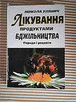 Лікування продуктами бджільництва. Микола Улянич. Київ 2003